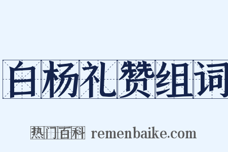 白杨礼赞组词是什么意思的图片